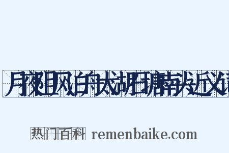 月夜阻风泊舟太湖石塘南头近义词是什么意思的图片